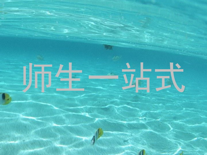师生一站式
