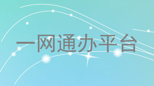 一网通办平台