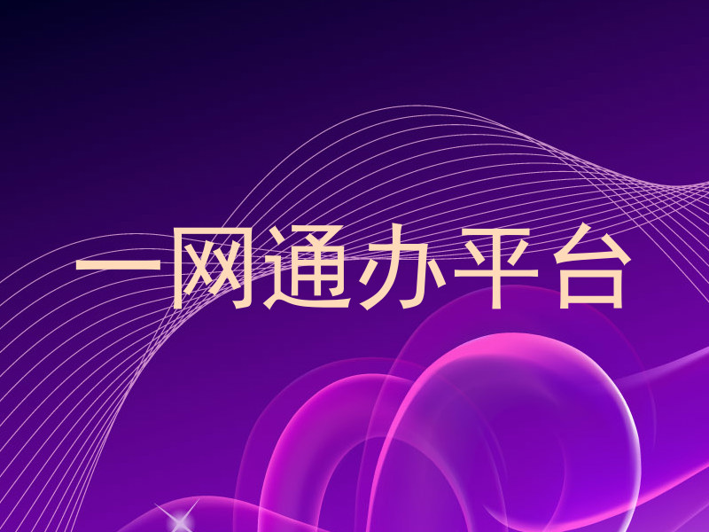一网通办平台