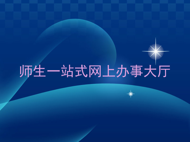 师生一站式网上办事大厅