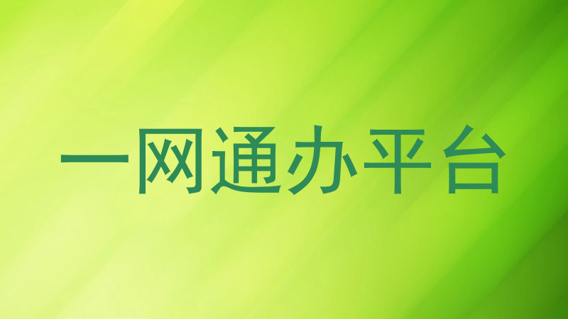 一网通办平台