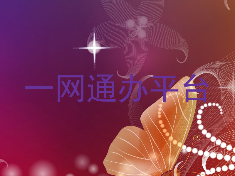 一网通办平台