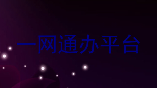 一网通办平台