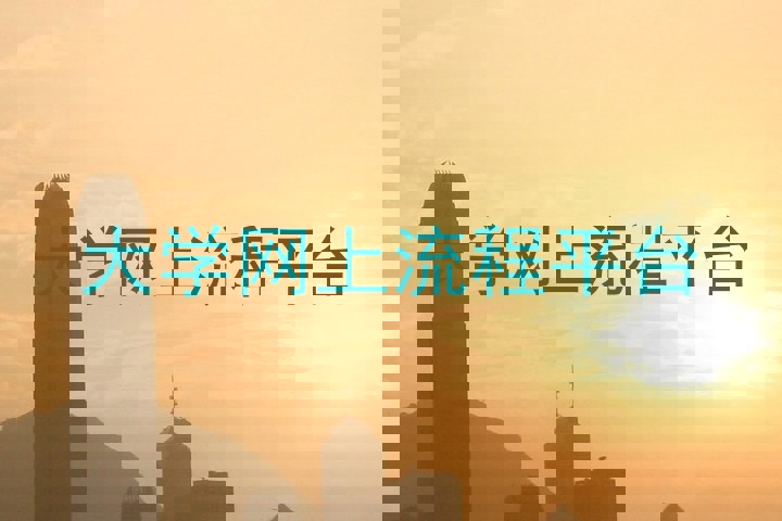 大学网上流程平台
