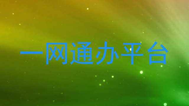 一网通办平台