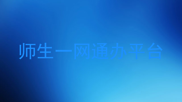 师生一网通办平台