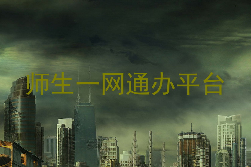 师生一网通办平台