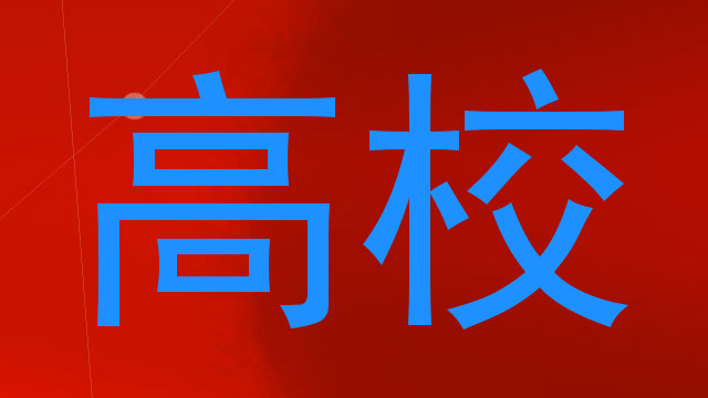 高校