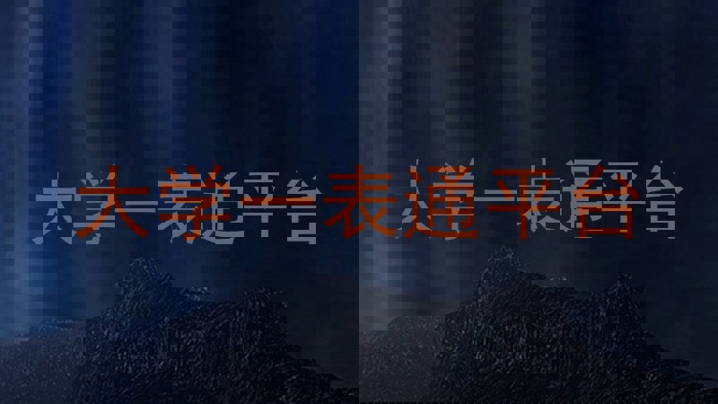 大学一表通平台