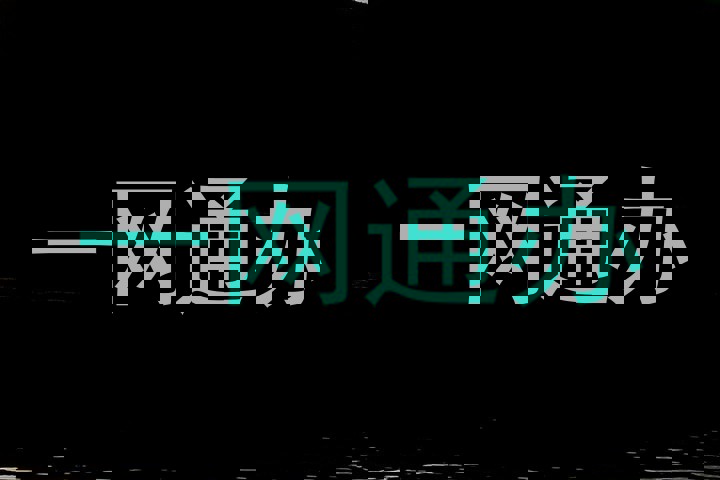 一网通办