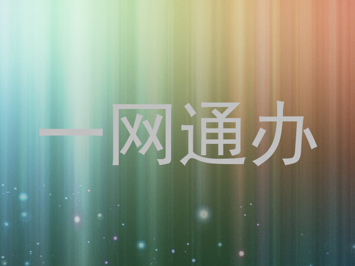 一网通办