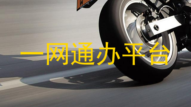 一网通办平台