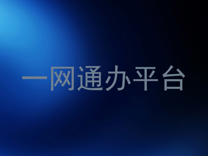 一网通办平台