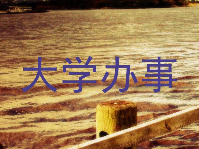 大学办事