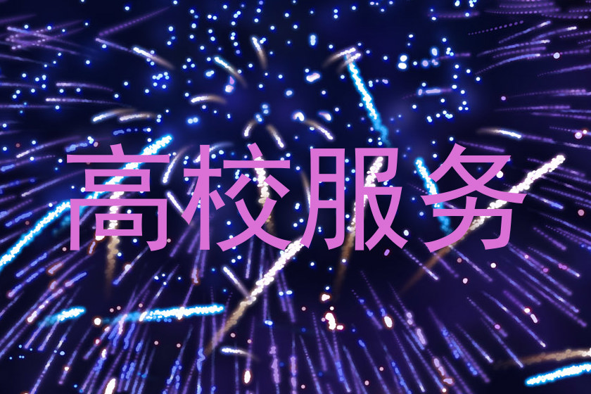 高校服务