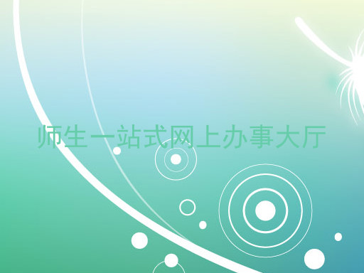 师生一站式网上办事大厅