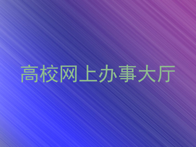 高校网上办事大厅