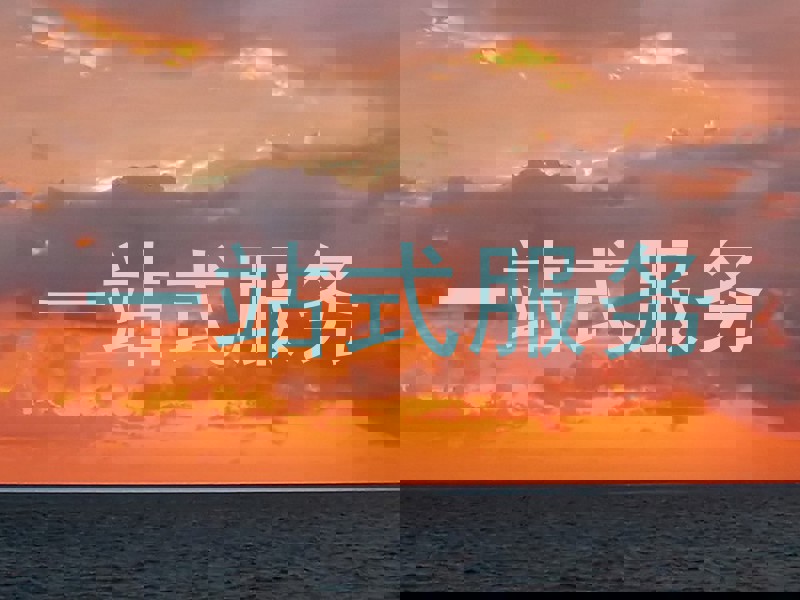 一站式服务