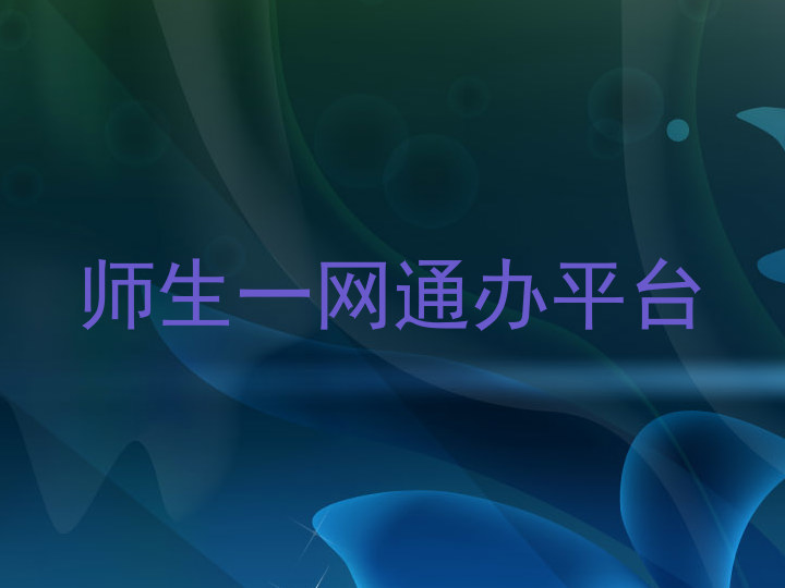 师生一网通办平台