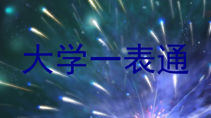 大学一表通