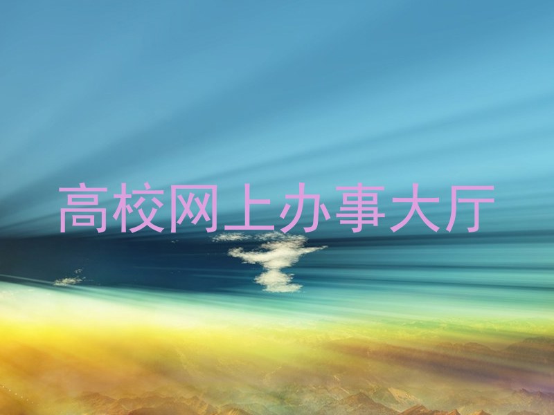 高校网上办事大厅
