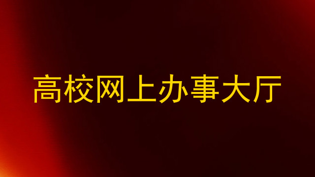 高校网上办事大厅