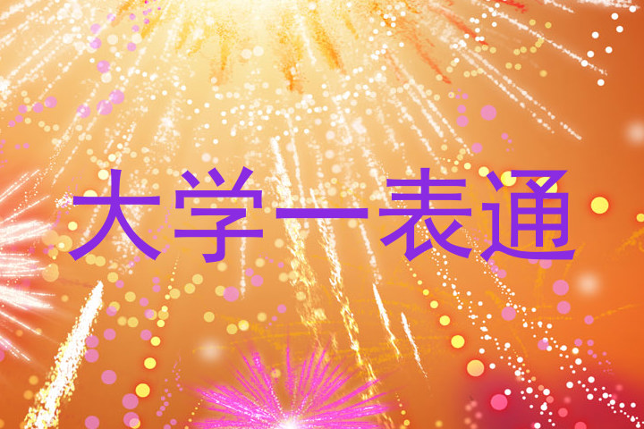 大学一表通