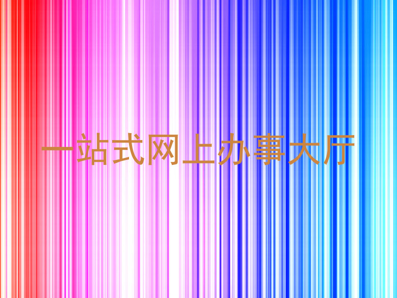 一站式网上办事大厅