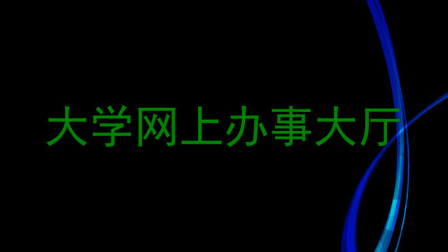 大学网上办事大厅