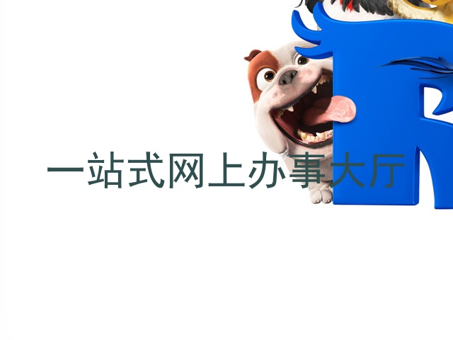一站式网上办事大厅