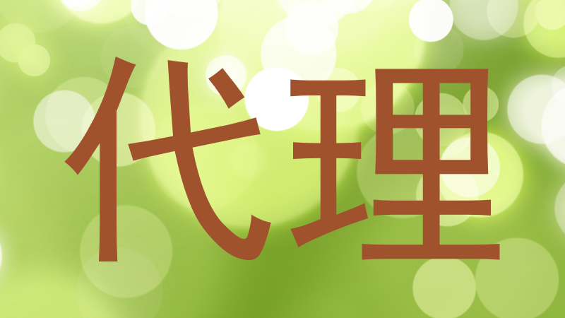 代理