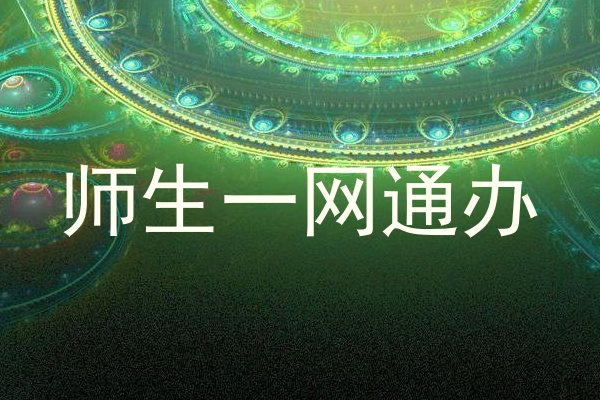 师生一网通办