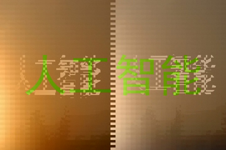 人工智能