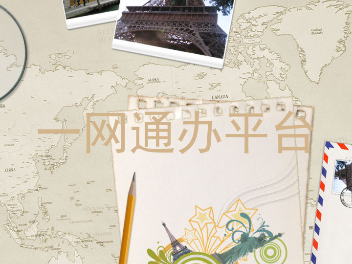 大学一表通平台