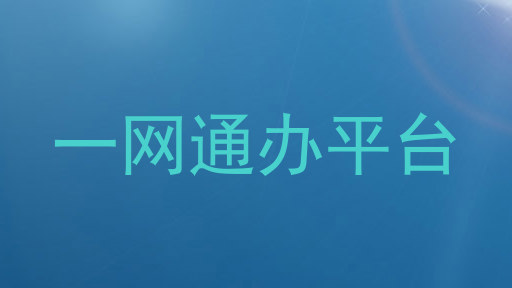 一网通办平台