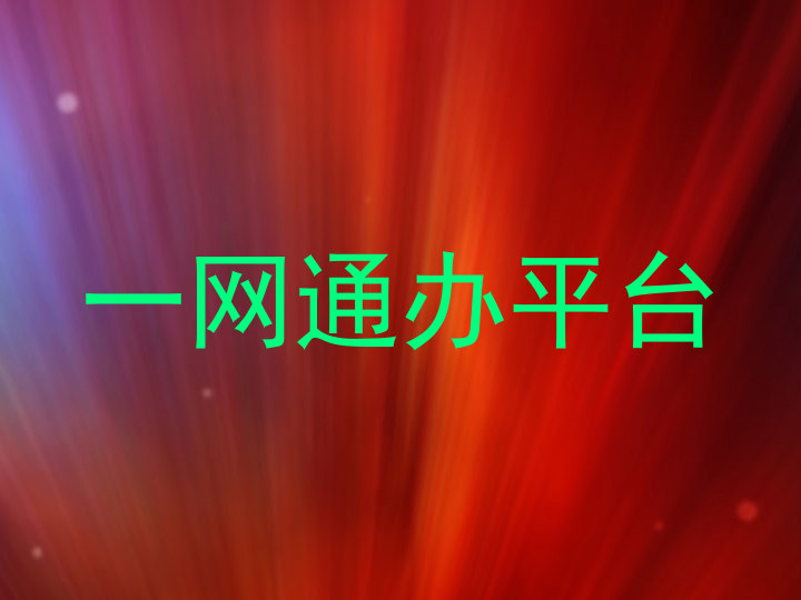 一网通办平台