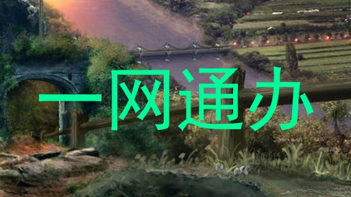 一网通办