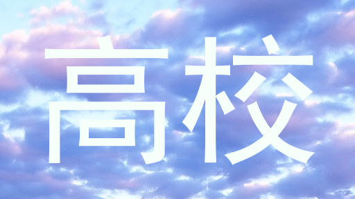 高校