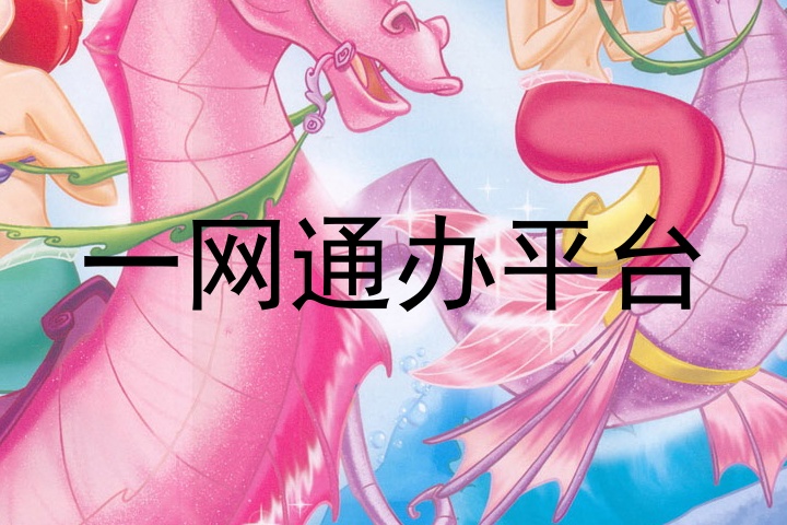 一网通办平台
