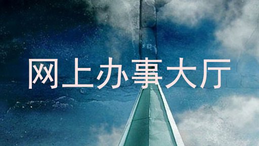 网上办事大厅
