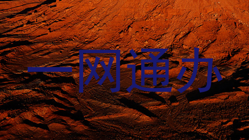 一网通办
