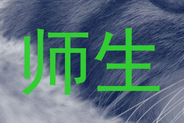 师生