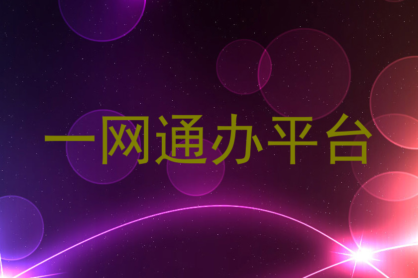 一网通办平台