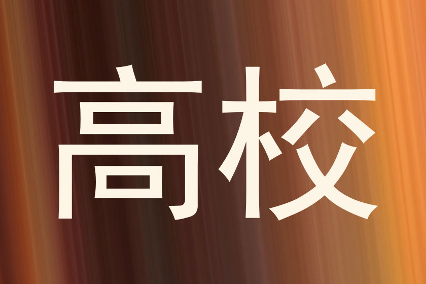 高校