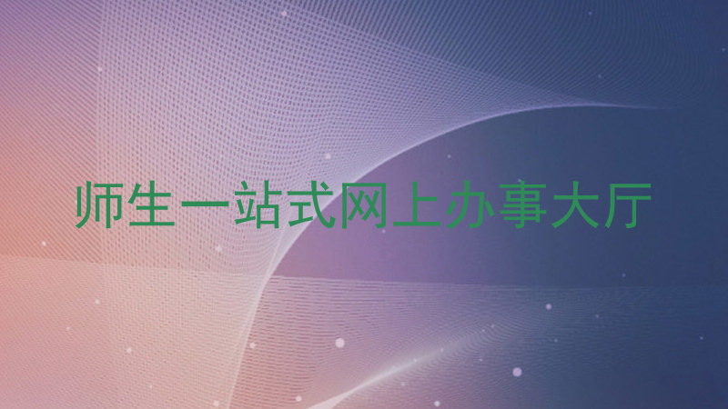 师生一站式网上办事大厅