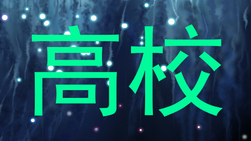 高校