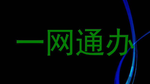 一网通办