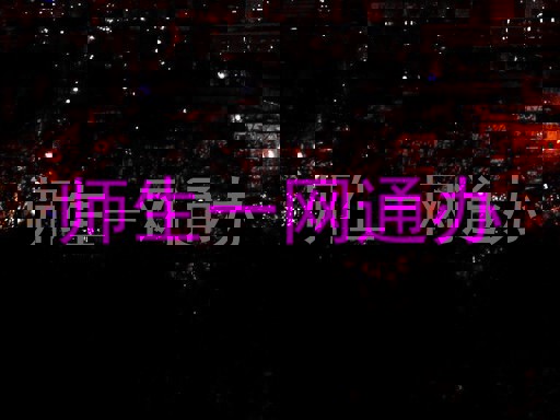 师生一网通办