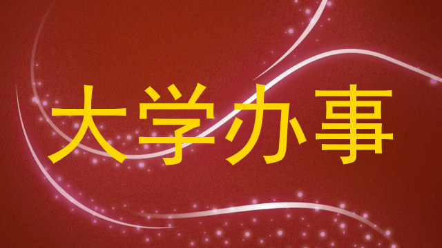 大学办事