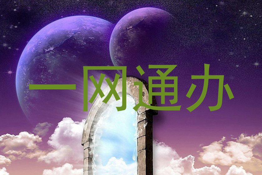 一网通办